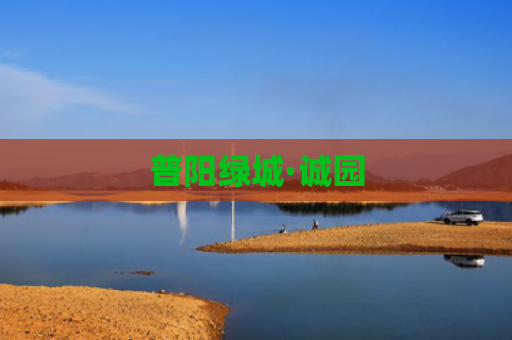 普阳绿城·诚园