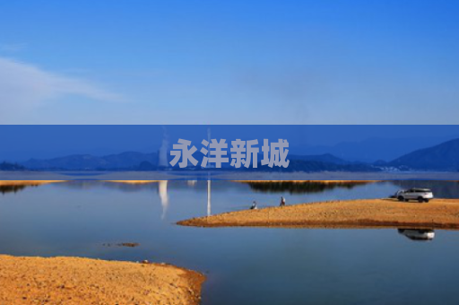 永洋新城