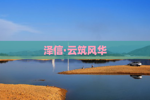 泽信·云筑风华