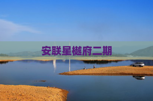 安联星樾府二期