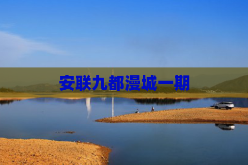 安联九都漫城一期