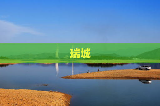 瑞城