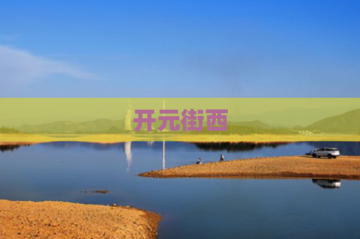 开元街西