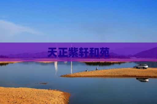 天正紫轩和苑