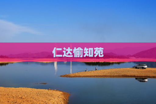 仁达愉知苑