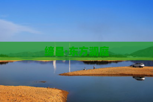 缔昌·东方澜庭