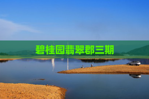 碧桂园翡翠郡三期