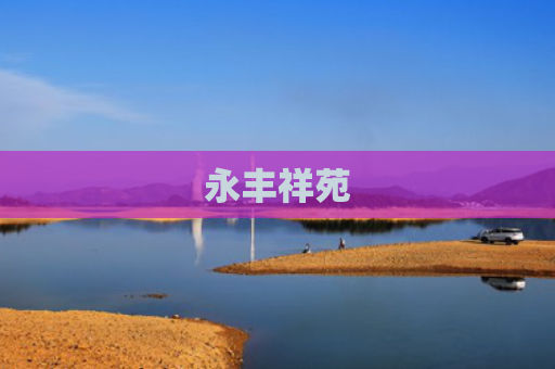 永丰祥苑