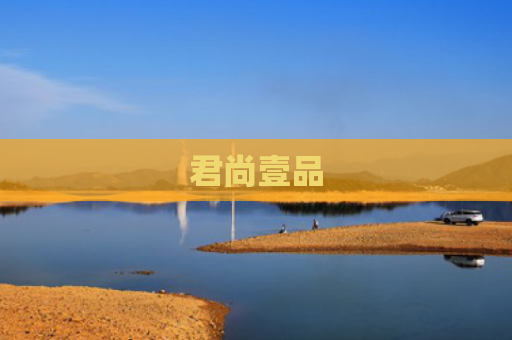 君尚壹品