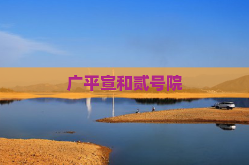 广平宣和贰号院