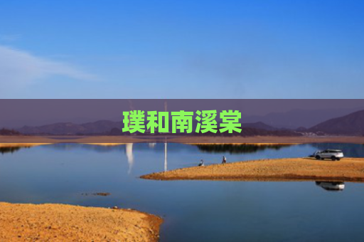 璞和南溪棠
