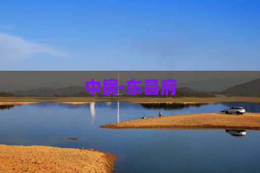 中房·东昌府