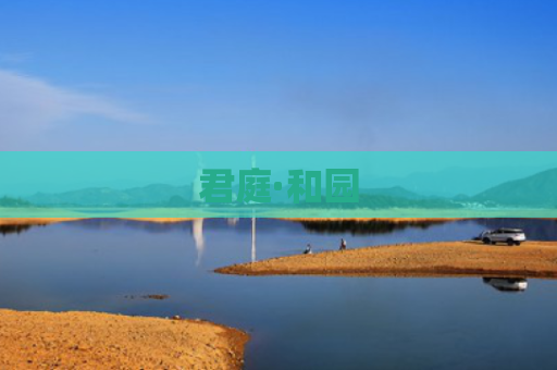 君庭·和园