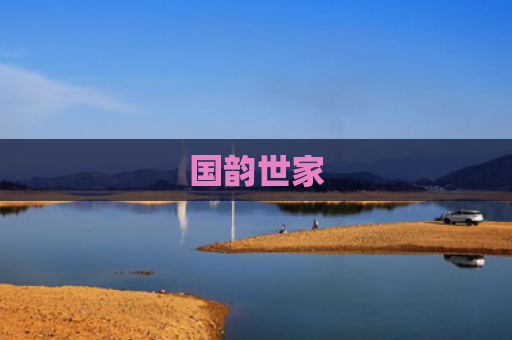 国韵世家