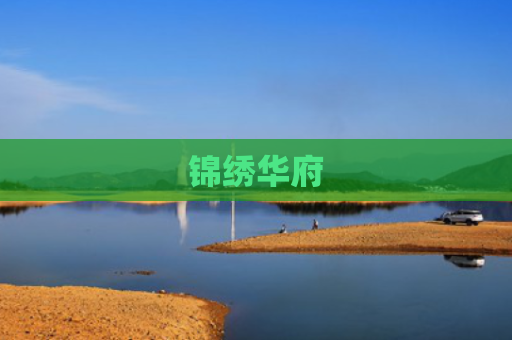 锦绣华府