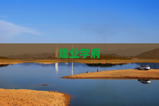 建业学府