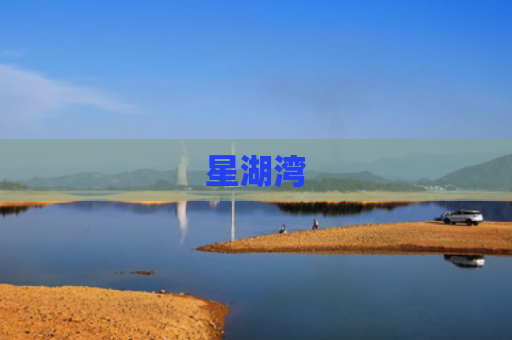 星湖湾