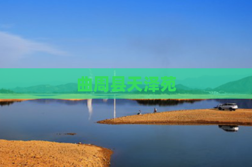 曲周县天泽苑